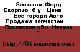 Запчасти Форд Скорпио2 б/у › Цена ­ 300 - Все города Авто » Продажа запчастей   . Псковская обл.,Невель г.